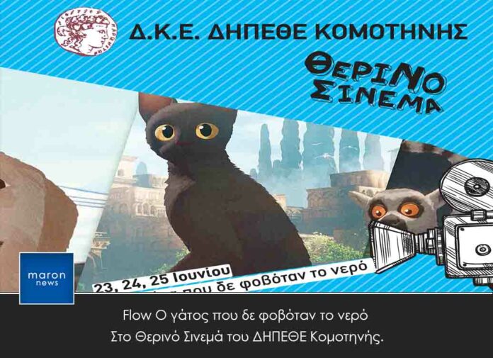 ΘΕΡΙΝΟ ΣΙΝΕΜΑ