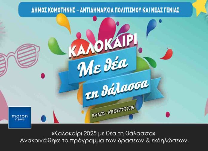 ΚΑΛΟΚΑΙΡΙ ΜΕ ΘΕΑ ΤΗ ΘΑΛΑΣΣΑ