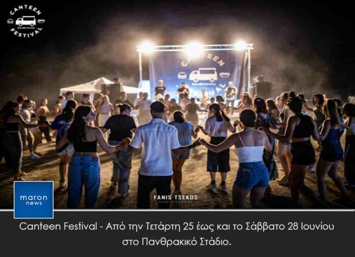 ΚΑΝΤΙΝΑ FESTIVAL