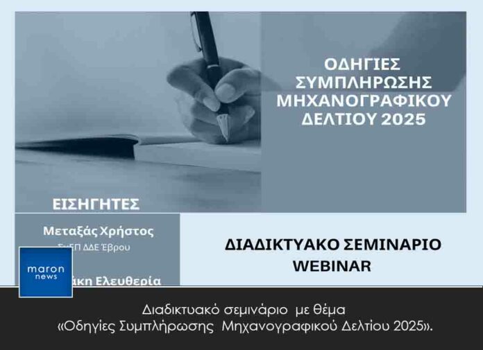 ΜΗΧΑΝΟΓΡΑΦΙΚΟ ΔΕΛΤΙΟ