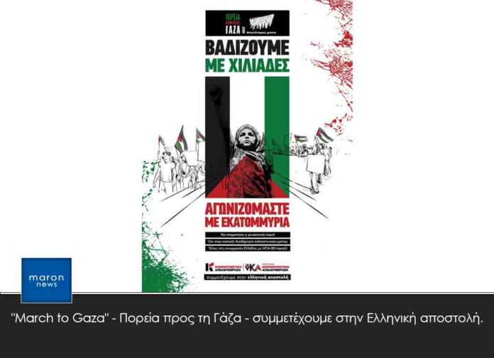 ΠΟΡΕΙΑ ΠΡΟΣ ΤΗ ΓΑΖΑ