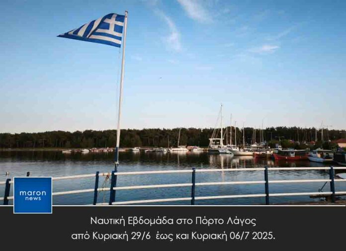 ΠΟΡΤΟ ΛΑΓΟΣ