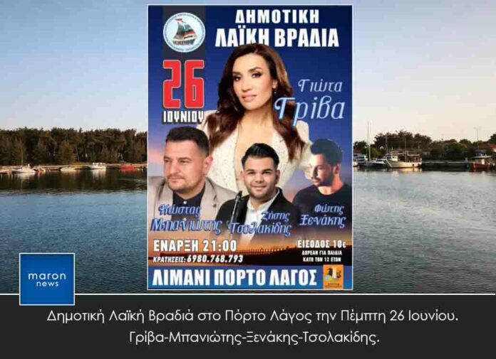 ΠΟΡΤΟ ΛΑΓΟΣ