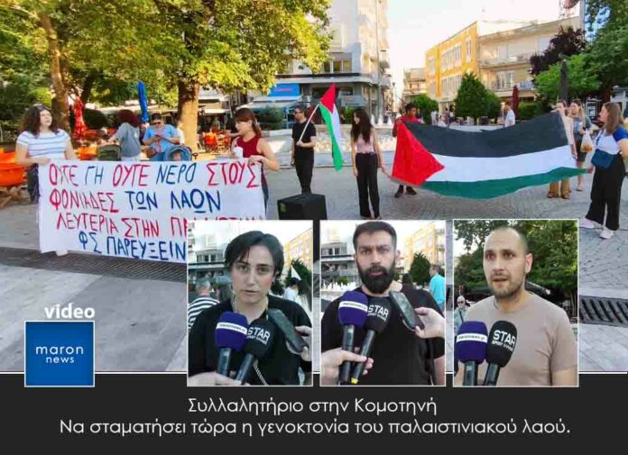 ΣΥΛΛΑΛΗΤΗΡΙΟ ΣΤΗΝ ΚΟΜΟΤΗΝΗ