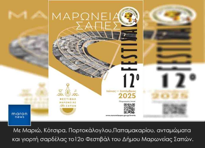ΦΕΣΤΙΒΑΛ ΜΑΡΩΝΕΙΑΣ ΣΑΠΩΝ