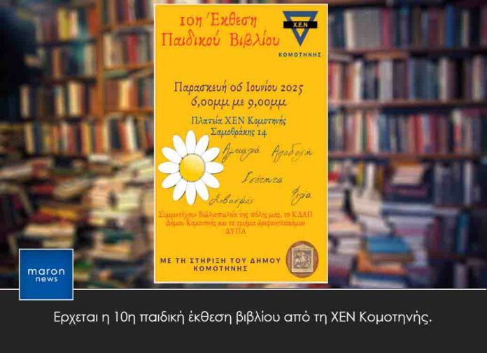 ΧΕΝ ΚΟΜΟΤΗΝΗΣ
