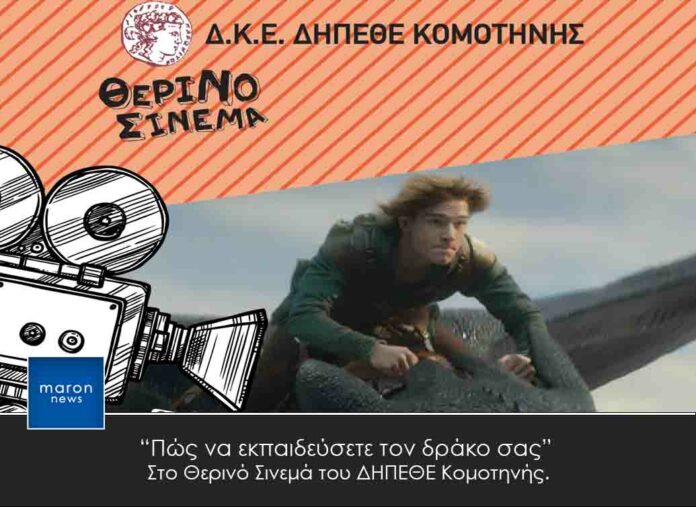 ΔΗΠΕΘΕ ΚΟΜΟΤΗΝΗΣ