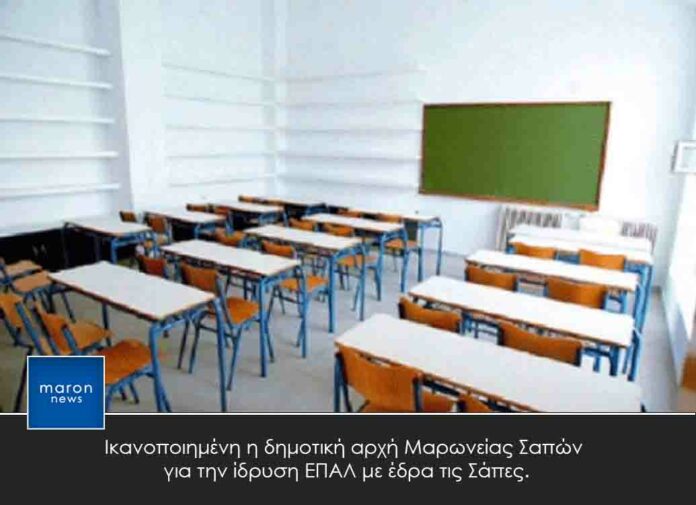 ΕΠΑΛ ΣΑΠΕΣ