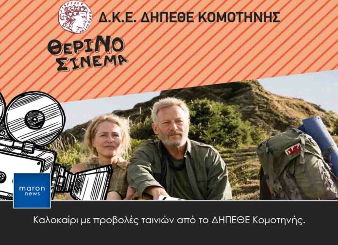 ΘΕΡΙΝΟ ΣΙΝΕΜΑ