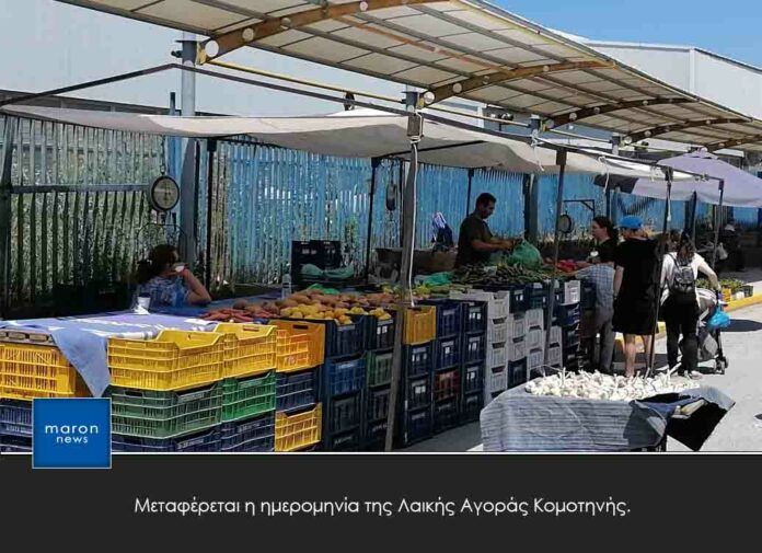 ΛΑΙΚΗ ΑΓΟΡΑ ΚΟΜΟΤΗΝΗΣ