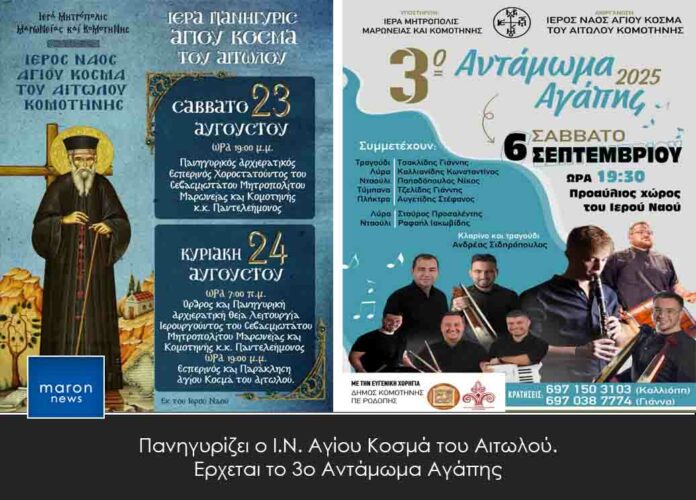 ΑΓΙΟΣ ΚΟΣΜΑΣ Ο ΑΙΤΩΛΟΣ 2