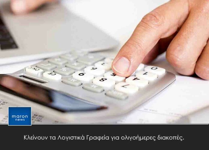 ΛΟΓΙΣΤΙΚΑ ΓΡΑΦΕΙΑ