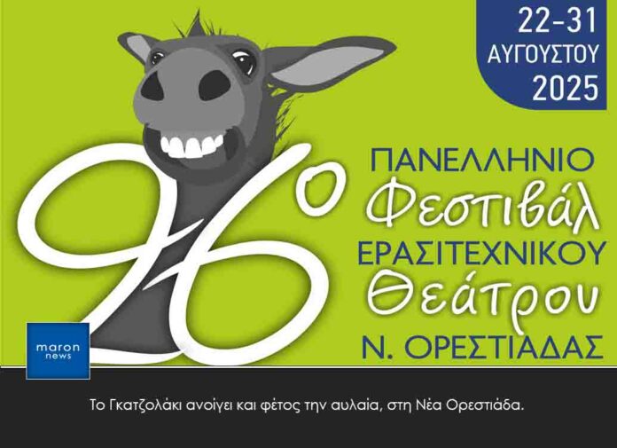 ΝΕΑ ΟΡΕΣΤΙΑΔΑ