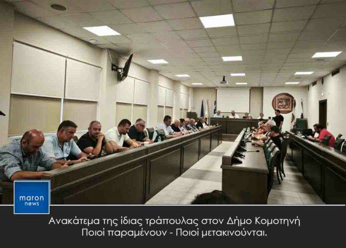 ΔΗΜΟΣ ΚΟΜΟΤΗΝΗΣ