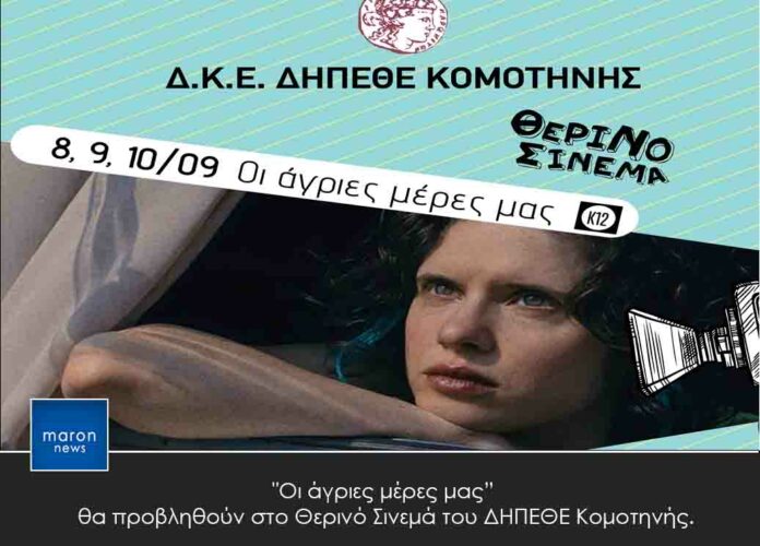 ΔΗΠΕΘΕ ΚΟΜΟΤΗΝΗΣ