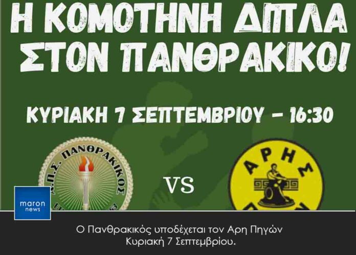 ΠΑΝΘΡΑΚΙΚΟΣ