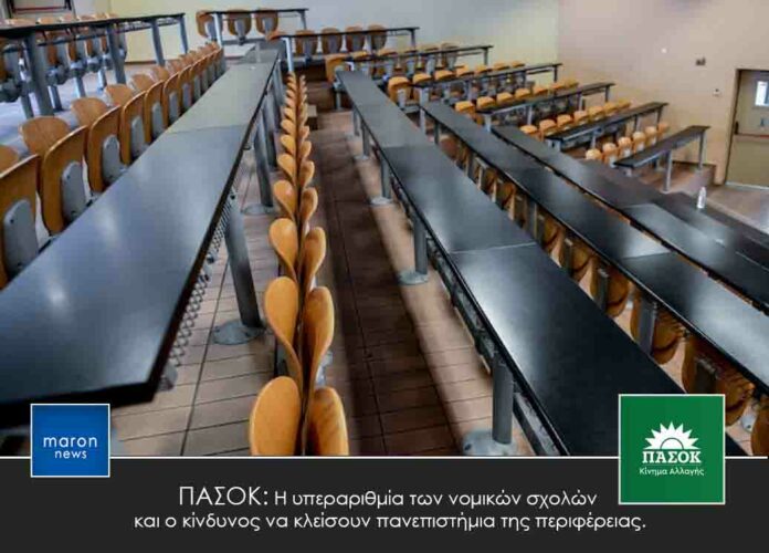ΠΑΣΟΚ ΝΟΜΙΚΗ ΣΧΟΛΗ