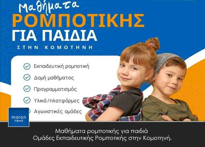 ΡΟΜΠΟΤΙΚΗ ΓΙΑ ΠΑΙΔΙΑ