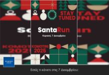 Εσείς τι κάνετε στις 7 Δεκεμβρίου;