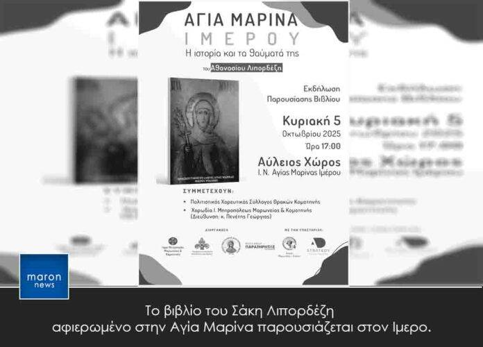 ΑΓΙΑ ΜΑΡΙΝΑ ΙΜΕΡΟΥ