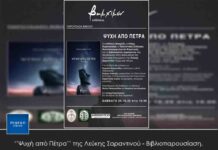 ‘’Ψυχή από Πέτρα’’ της Λεύκης Σαραντινού – Βιβλιοπαρουσίαση.