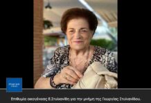 Επιθυμία οικογένειας Ε.Στυλιανίδη για την μνήμη της Γεωργίας Στυλιανίδου.