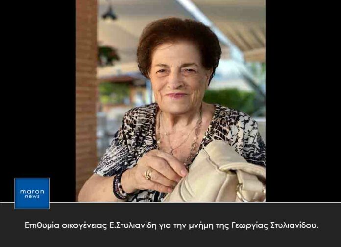 ΓΕΩΡΓΙΑ ΣΤΥΛΙΑΝΙΔΟΣ 2