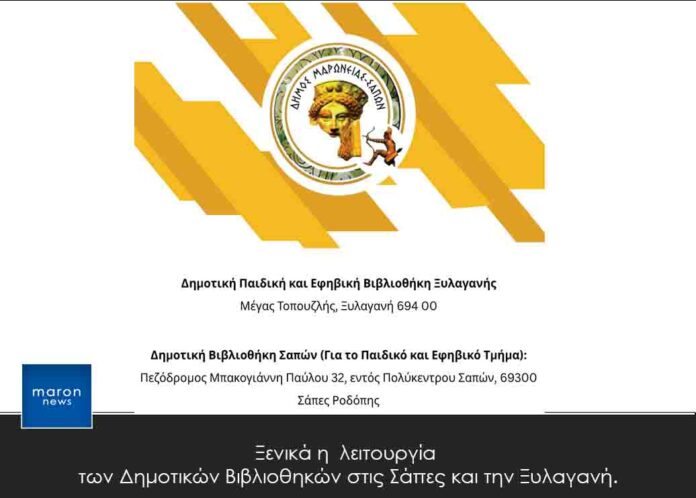 ΔΗΜΟΣ ΜΑΡΩΝΕΙΑΣ ΣΑΠΩΝ