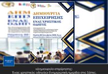 «Δημιουργία επιχείρησης: Ένας χρηστικός οδηγός» Ενημερωτική ημερίδα στις Σάπες.