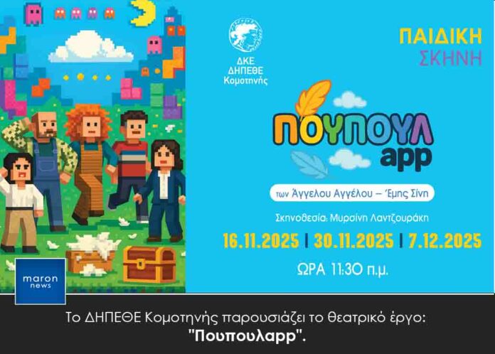 ΔΗΠΕΘΕ ΚΟΜΟΤΗΝΗΣ