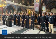 Η Ελληνική Αστυνομία γιορτάζει τον προστάτη της Αγιο Αρτέμιο.