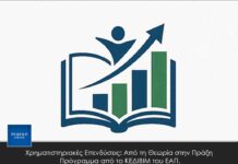 Χρηματιστηριακές Επενδύσεις: Από τη Θεωρία στην Πράξη – Πρόγραμμα από το ΚΕΔΙΒΙΜ του ΕΑΠ.