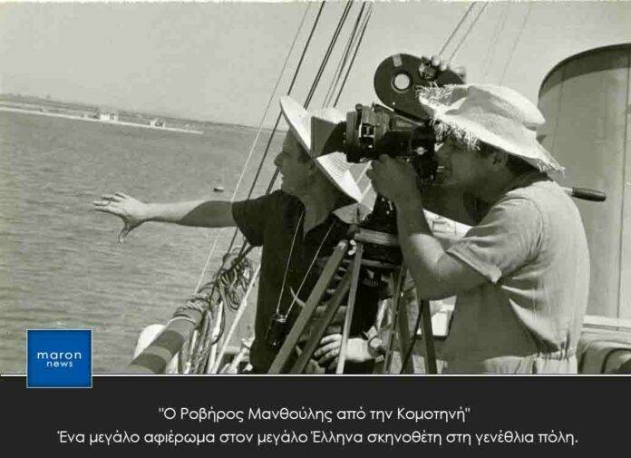 ΡΟΒΗΡΟΣ ΜΑΝΘΟΥΛΗΣ