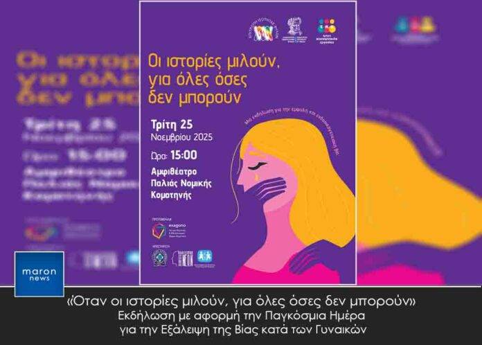 ΕΞΑΛΕΙΨΗ ΒΙΑΣ ΚΑΤΑ ΤΩΝ ΓΥΝΑΙΚΩΝ