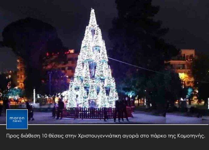 ΧΡΙΣΤΟΥΓΕΝΝΑ ΚΟΜΟΤΗΝΗ