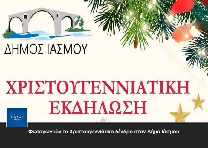 ΔΗΜΟΣ ΙΑΣΜΟΥ