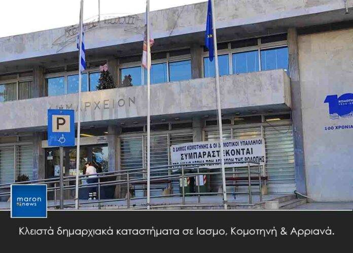 ΔΗΜΟΣ ΚΟΜΟΤΗΝΗΣ