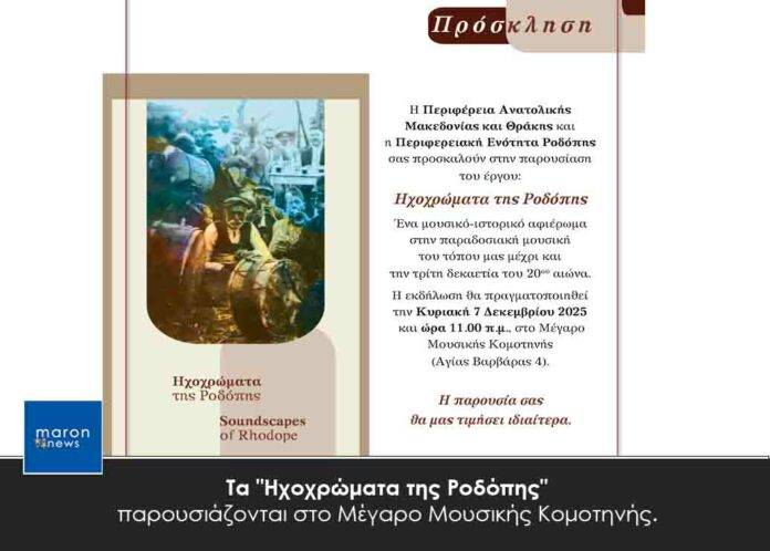 ΗΧΟΧΡΩΜΑΤΑ