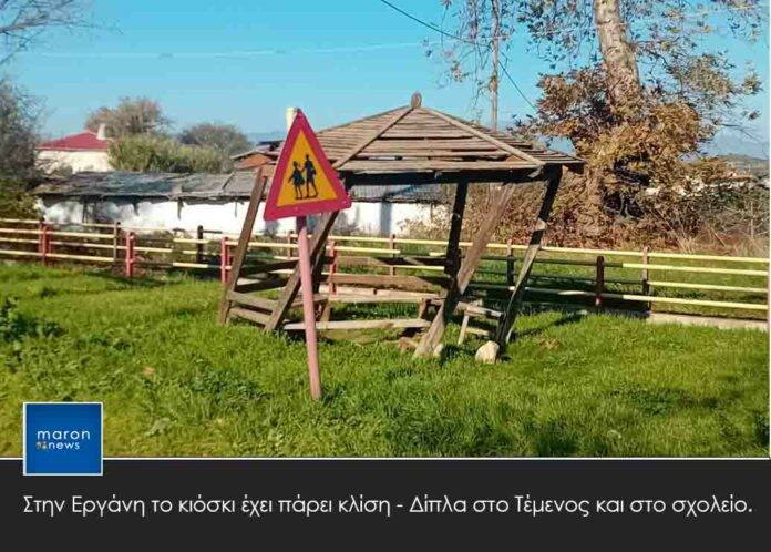 ΚΙΟΣΚΙ ΕΡΓΑΝΗ