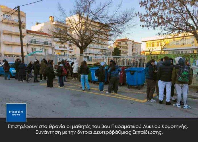 3ο ΠΕΙΡΑΜΑΤΙΚΟ ΛΥΚΕΙΟ ΚΟΜΟΤΗΝΗΣ