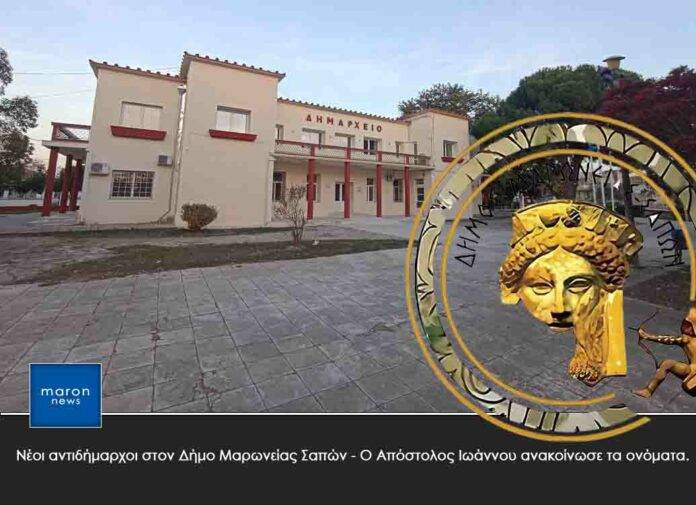 ΔΗΜΟΣ ΜΑΡΩΝΕΙΑΣ ΣΑΠΩΝ