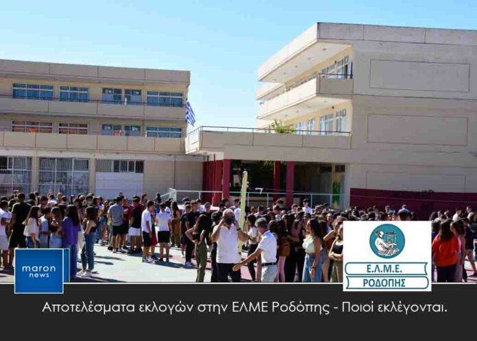 ΕΛΜΕ ΡΟΔΟΠΗΣ