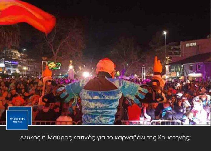 ΚΑΡΝΑΒΑΛΙ ΚΟΜΟΤΗΝΗΣ