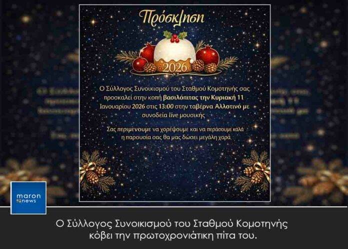 ΣΥΛΛΟΓΟΣ ΣΤΑΘΜΟΥ