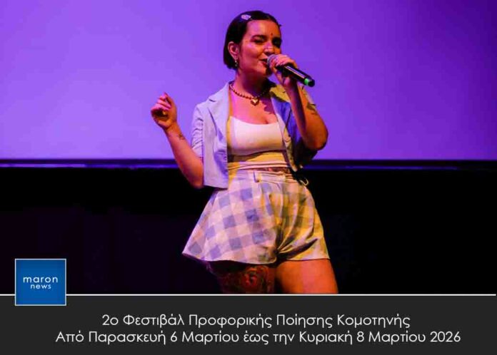 ΦΕΣΤΙΒΑΛ ΠΡΟΦΟΡΙΚΗΣ ΠΟΙΗΣΗΣ