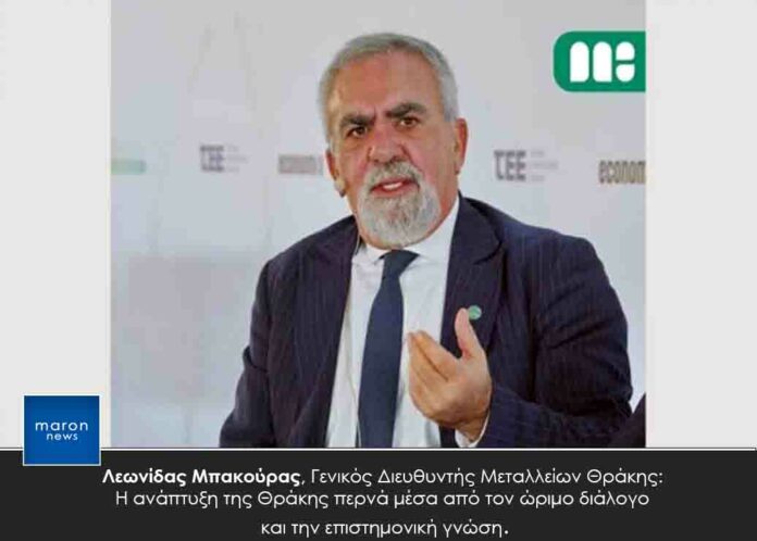 ΛΕΩΝΙΔΑΣ ΜΠΑΚΟΥΡΑΣ