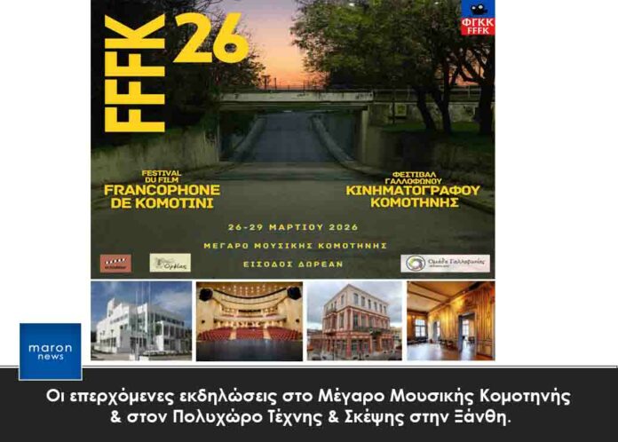 ΜΕΓΑΡΟ ΜΟΥΣΙΚΗΣ ΚΟΜΟΤΗΝΗΣ