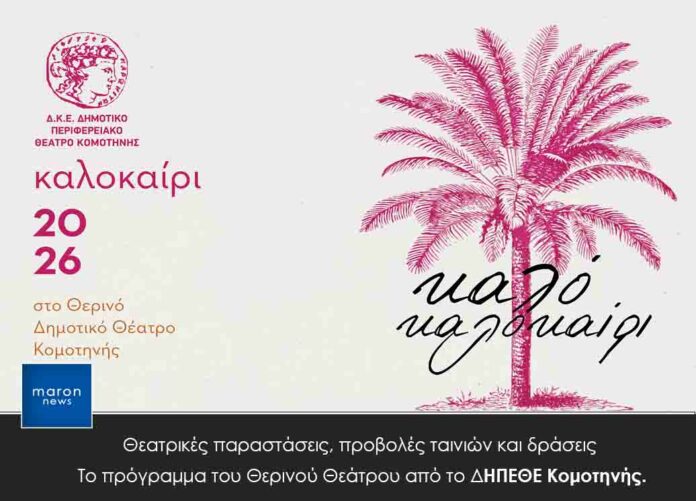 ΔΗΠΕΘΕ ΚΟΜΟΤΗΝΗΣ