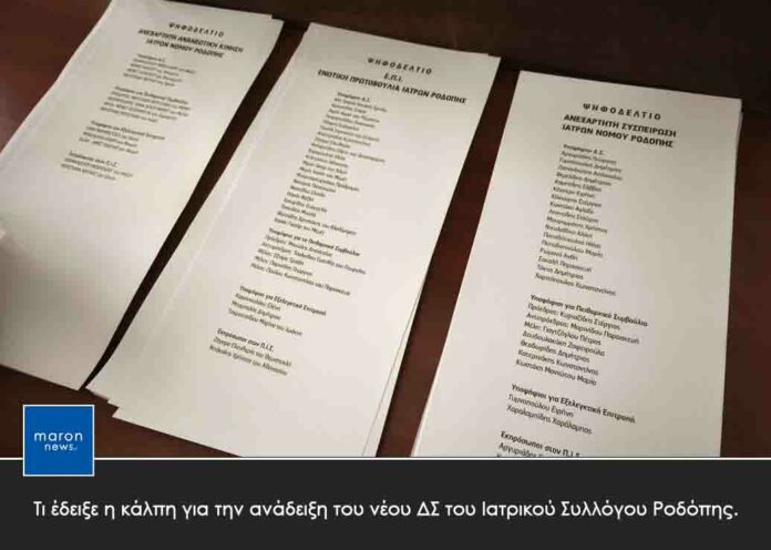 ΙΑΤΡΙΚΟΣ ΣΥΛΛΓΟΣ ΡΟΔΟΠΗΣ