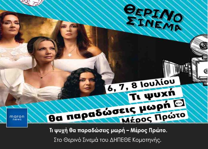 ΘΕΡΙΝΟ ΔΗΠΕΘΕ